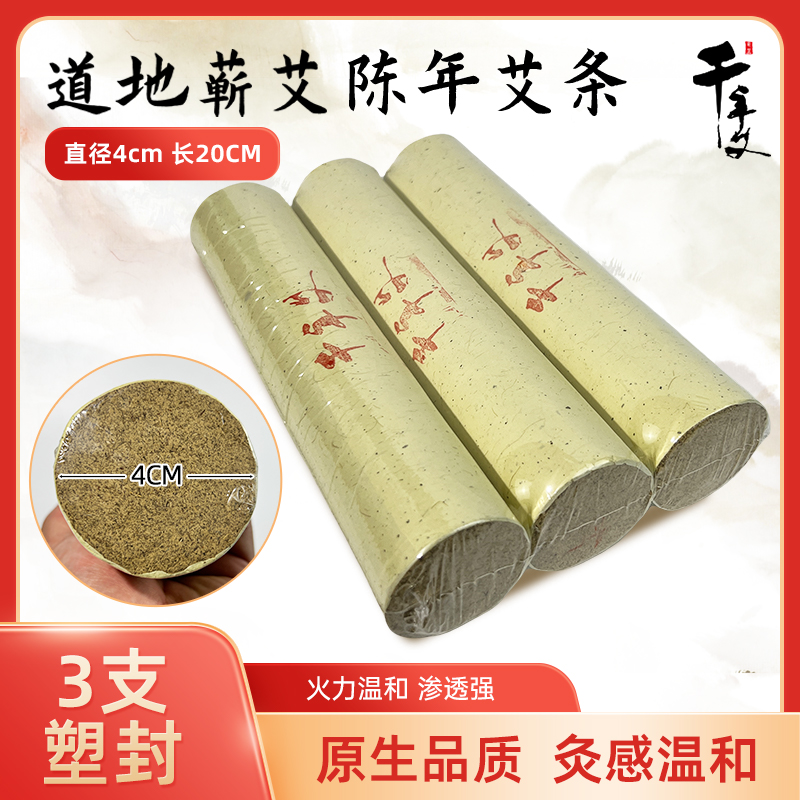 千年艾4.0*20CM道地蕲艾条6遍蕲艾绒加工  三支塑封装  15支每袋