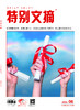 2024年《特别文摘》全年订阅 商品缩略图6