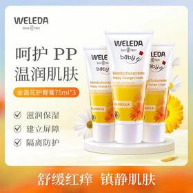 【香港直邮】德国进口维蕾德Weleda金盏花护臀膏婴儿护臀霜75ml