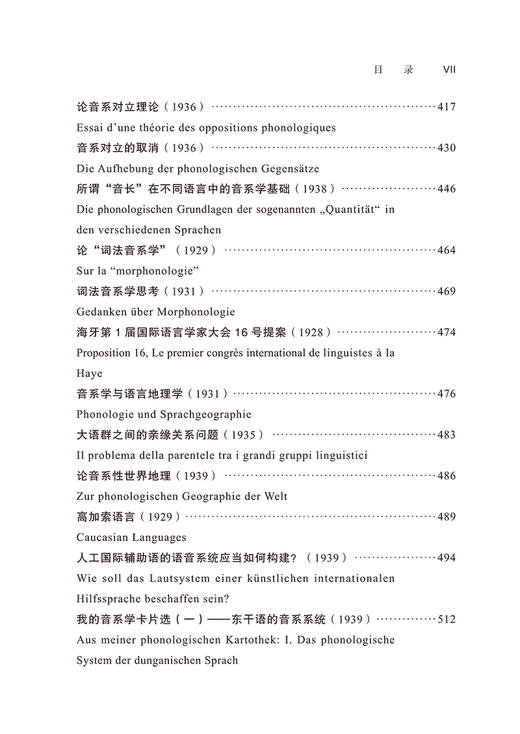 特鲁别茨柯依音系学思想初探——理论解析与短篇著作选译 商品图7