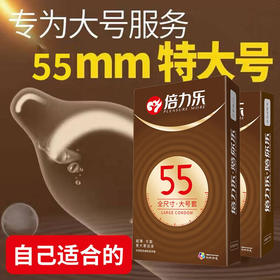 倍力乐 大号避孕套 超薄 男用超全大尺寸安全套套套 超大号（55mm）特大号(58mm) 计生成人情趣性用品