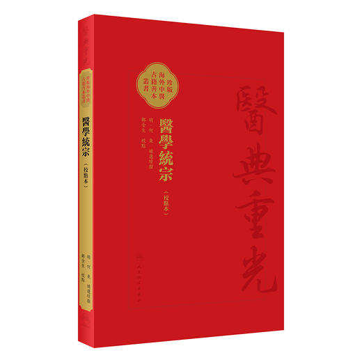 醫學統宗 校點本 郑金生校点 明何柬补遗续传 珍本海外中医古籍善本丛书 综合性医书医家解经临证心得9787117346580人民卫生出版社 商品图1