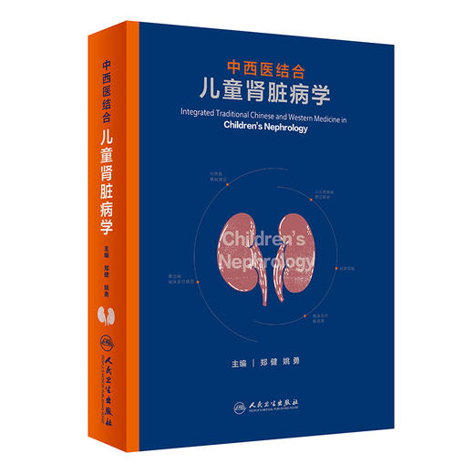 中西医结合儿童肾脏病学 郑健 姚勇 主编 小儿肾脏病中西医基础理论和常见病的临床诊疗规范及临床与基础结合研究 9787117296731 商品图1