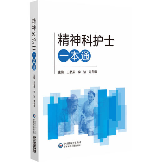 精神科护士一本通 王书芬 等编 适用于精神科护理从业者及管理者 社区及家庭照护者参考阅读 中国医药科技出版社9787521445640  商品图1