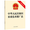 中华人民共和国农业技术推广法（最新修正版）（2024年4月26日修正版本）法律出版社 商品缩略图0