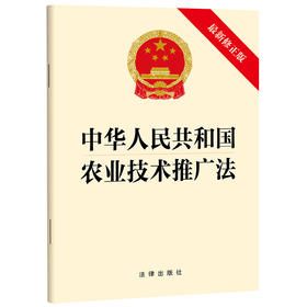 中华人民共和国农业技术推广法（最新修正版）（2024年4月26日修正版本）法律出版社