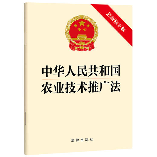中华人民共和国农业技术推广法（最新修正版）（2024年4月26日修正版本）法律出版社 商品图0