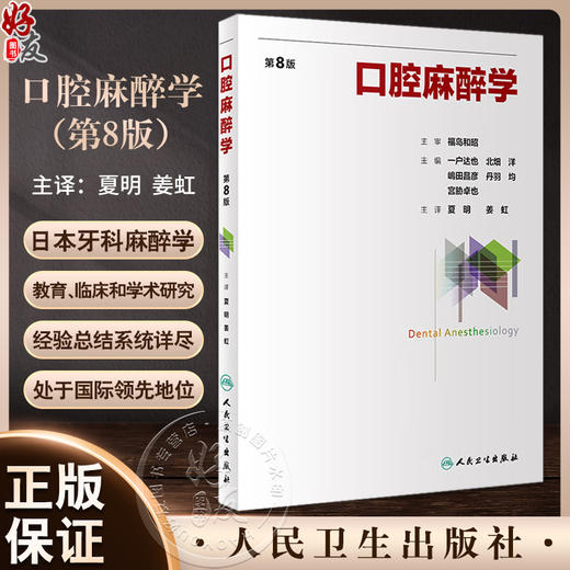 口腔麻醉学 第8版 夏明 姜虹主译 日本牙科口腔麻醉学教育临床和学术研究经验总结参考书教材 外科学 人民卫生出版社9787117358880 商品图0