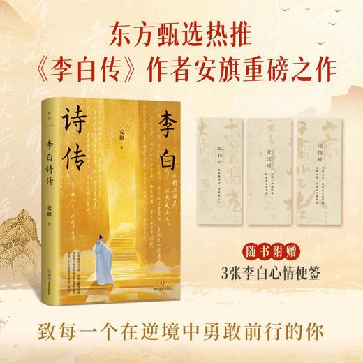 【磨铁】李白诗传 安旗著 商品图0