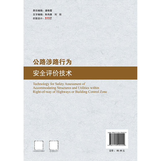 公路涉路行为安全评价技术 商品图1