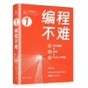 编程不难 全彩图解+微课+Python编程 商品缩略图0