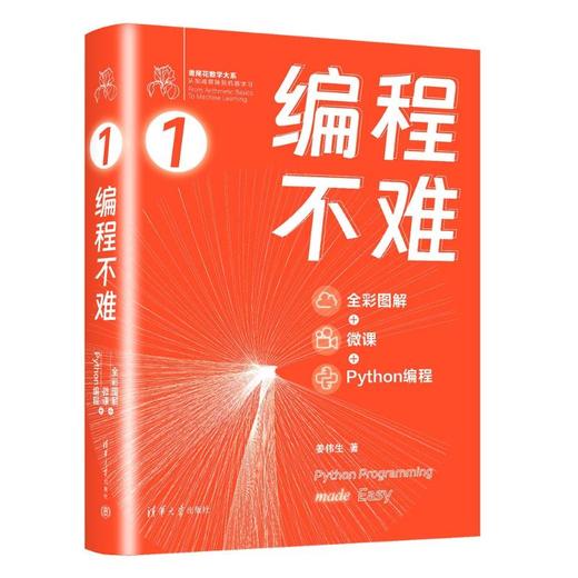 编程不难 全彩图解+微课+Python编程 商品图0