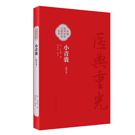 小青囊 校点本 珍版海外中医古籍善本丛书  明 王良璨 编 郑金生 整理 共录主方39首临床常用效验四物汤一方简体版 9787117353229  商品图1