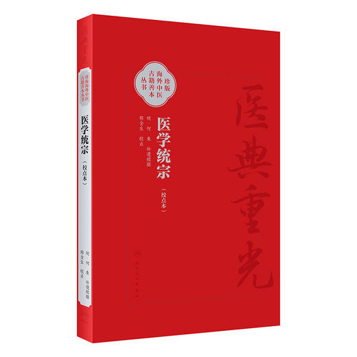 医学统宗 校点本 明何柬补遗续传 珍本海外中医古籍善本丛书 综合性医书医家解经临证心得 人民卫生出版社9787117346634 商品图1