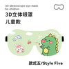 【新款儿童专用3D立体遮光眼罩】宝宝午睡 学生可爱睡眠护眼罩 防漏光 开学季 商品缩略图13