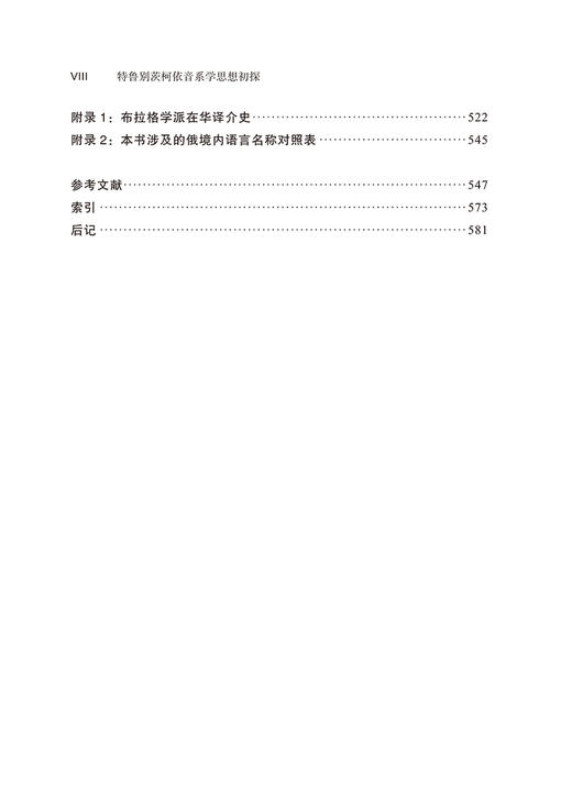 特鲁别茨柯依音系学思想初探——理论解析与短篇著作选译 商品图8