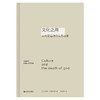 文化之用 从启蒙运动到反恐战争（思想如何回应时代问题）（英）特里·伊格尔顿 著 新行思出品 商品缩略图0