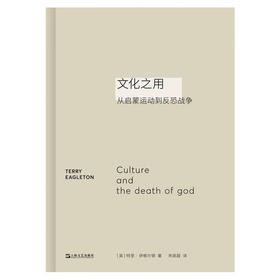文化之用 从启蒙运动到反恐战争（思想如何回应时代问题）（英）特里·伊格尔顿 著 新行思出品