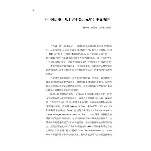 卫匡国全集·中国历史：从上古至公元元年/张刚峰 [意]苏国怡（Carlo Socol） 中文版主编/[意]卫匡国著/[意]马西尼 陆商隐编注/翟姗姗译/浙江大学出版社 商品图1