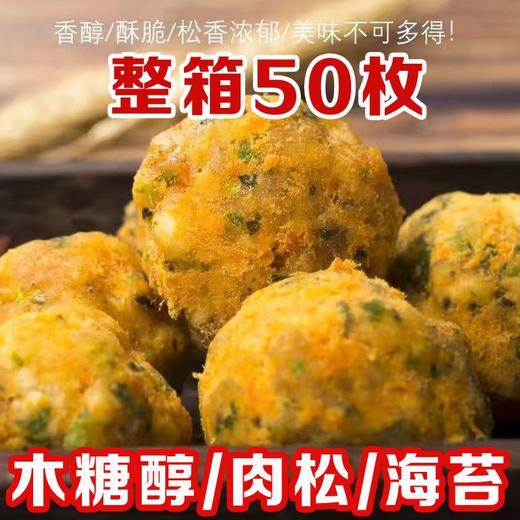 【超好吃！烤芙肉松海苔丸子】香醇酥脆，松香浓郁，美味不可多得！木糖醇独立包装网红零食糕点肉松团子 商品图0