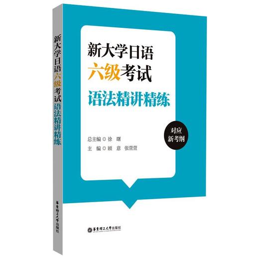 新大学日语六级考试语法精讲精练 商品图0