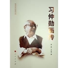 习仲勋画传