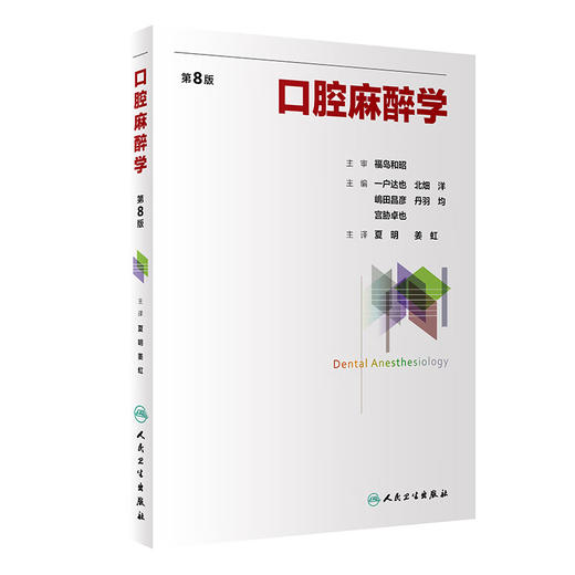 口腔麻醉学 第8版 夏明 姜虹主译 日本牙科口腔麻醉学教育临床和学术研究经验总结参考书教材 外科学 人民卫生出版社9787117358880 商品图1