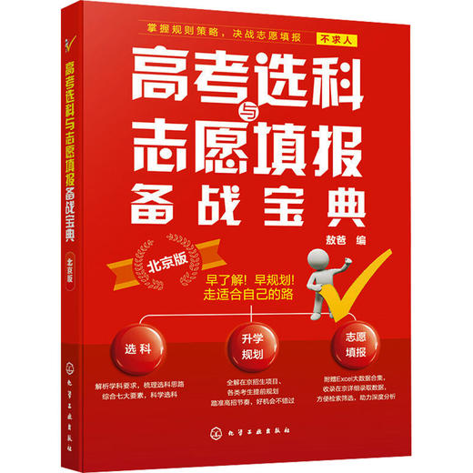 高考选科与志愿填报备战宝典 北京版 商品图0