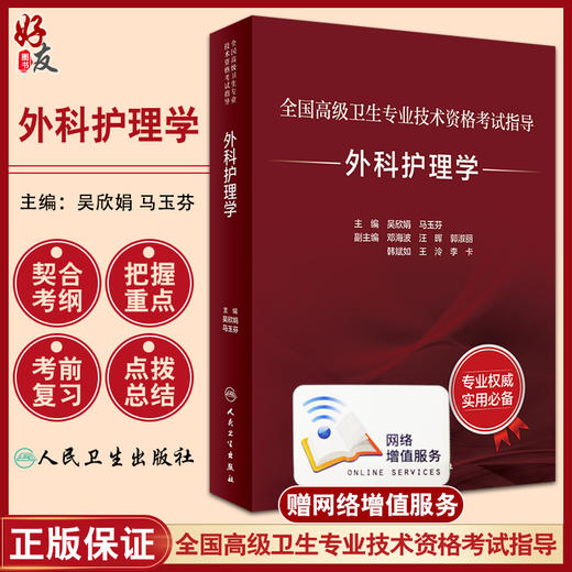 外科护理学考试指导全国高级卫生专业技术资格考试正高副高职称考试教材人卫版2024年高级职称考试书人民卫生出版社9787117346061 商品图0