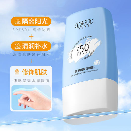 【美肌守护！拍一发二！】美康同款韩伦美羽素颜隔离防晒霜；轻薄好肤感，防晒必备；双重防晒力，水润清爽，素颜隔离防晒；小蓝瓶升级款，夏季防晒乳， 室内隔离，户外防晒，自由出行，尽情拥抱太阳！ 商品图3