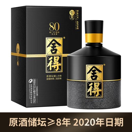 【元旦捡漏】【2020年】舍得 建厂80周年纪念款  浓香型 52度 500ml单瓶装 商品图0