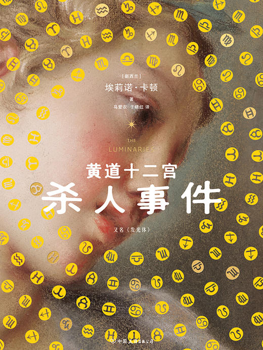 【磨铁】黄道十二宫杀人事件 [新西兰] 埃莉诺·卡顿著 商品图9