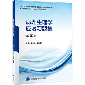 病理生理学应试习题集 第2版