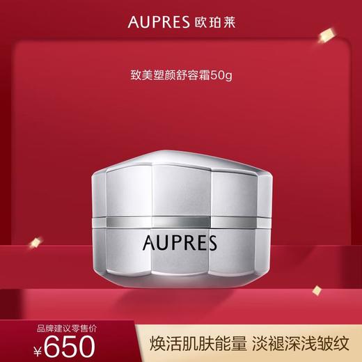 欧珀莱致美塑颜舒容霜50g 商品图0