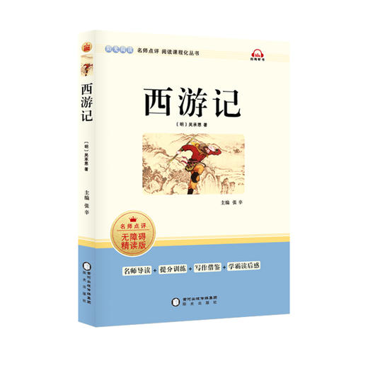 西游记 无障碍精读版 商品图0