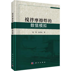 搅拌摩擦焊的数值模拟