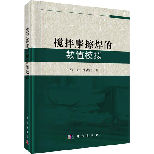 搅拌摩擦焊的数值模拟 商品图0