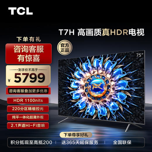 【TCL彩电】TCL 75T7H 75英寸 HDR 1100nits 220分区 4K 144Hz 2.1声道音响电视（咨询客服送优惠大礼包） 商品图0