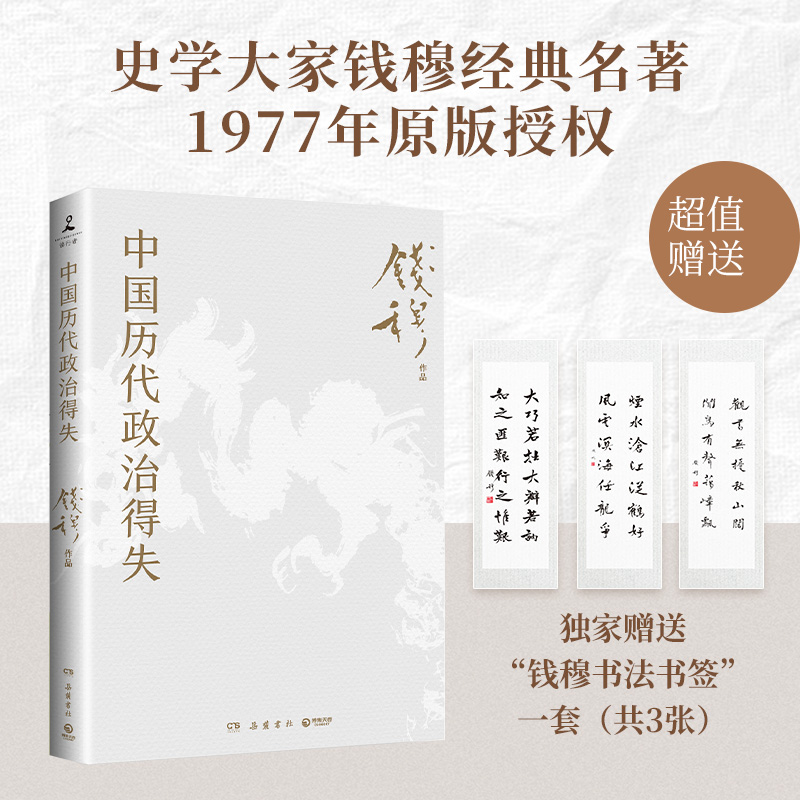 中国历代政治得失