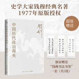 中国历代政治得失