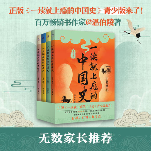 【图书】《一读就上瘾的中国史》（全4册）| 百万畅销书作家温伯陵作品，有趣、有料、有考点，让孩子上瘾的历史读物 8岁+ 商品图0