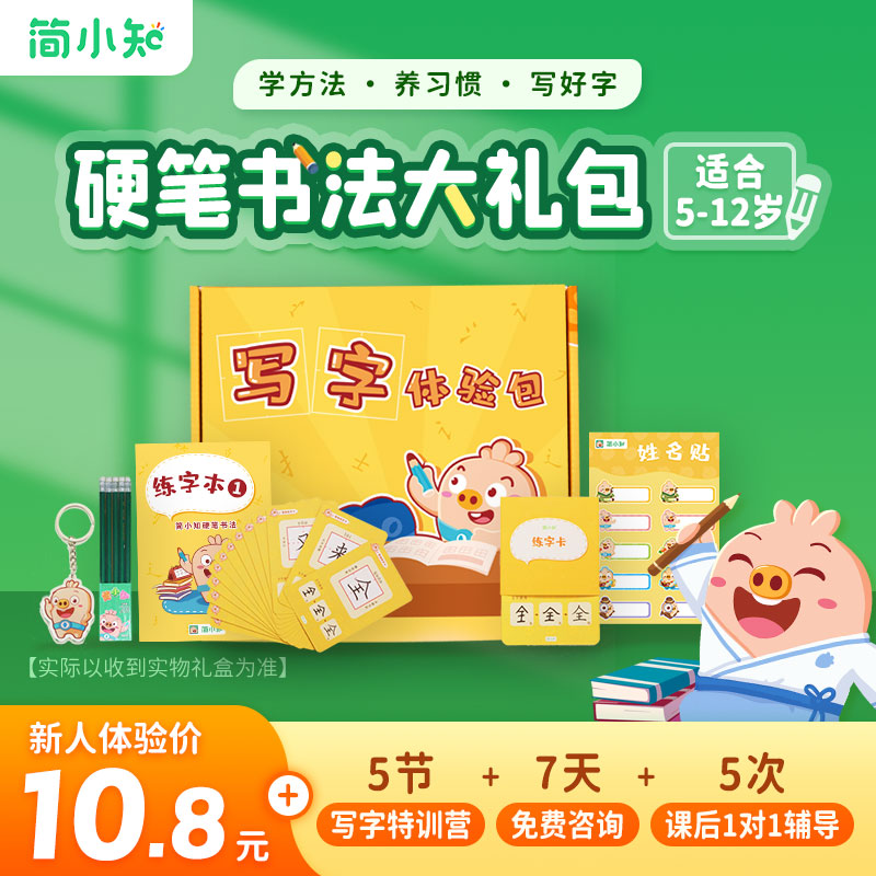 【下单后联系客服】简小知写字下单送写字礼盒5天入门硬笔书法课 +5节写字课特训 +7天专属1对1老师辅导 +永久课程回放【请及时添加班主任微信】