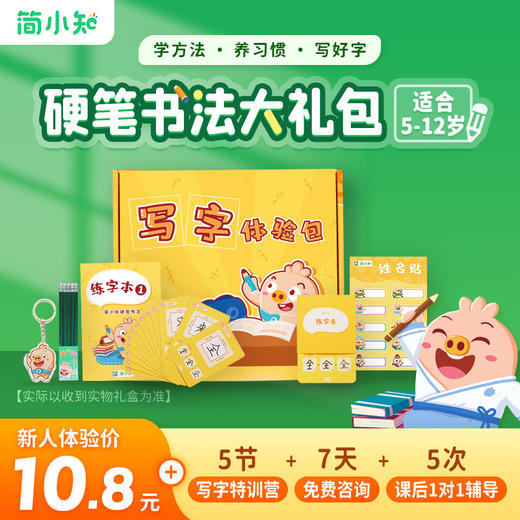 【下单后联系客服】简小知写字下单送写字礼盒5天入门硬笔书法课 +5节写字课特训 +7天专属1对1老师辅导 +永久课程回放【请及时添加班主任微信】 商品图0