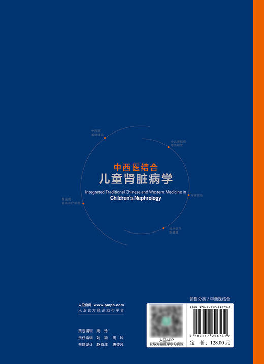 中西医结合儿童肾脏病学 郑健 姚勇 主编 小儿肾脏病中西医基础理论和常见病的临床诊疗规范及临床与基础结合研究 9787117296731 商品图3