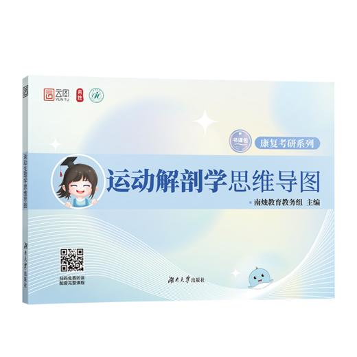 运动解剖学思维导图 商品图0