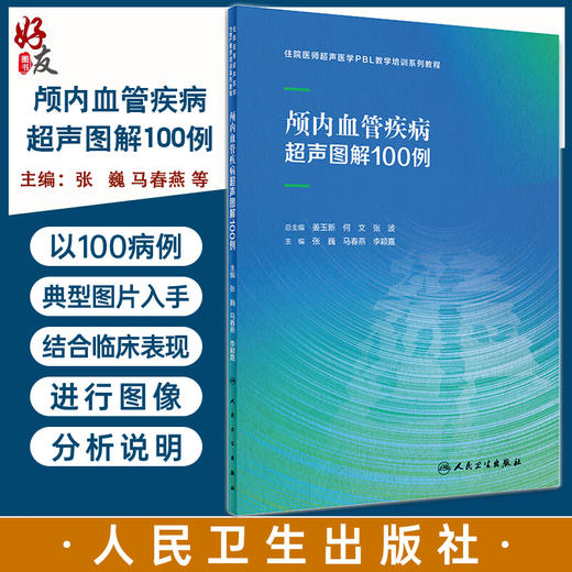 颅内血管疾病超声图解100例 张巍 马春燕 李颖嘉 住院医师超声医学PBL教学培训系列教程 临床病例分析9787117361767人民卫生出版社 商品图0