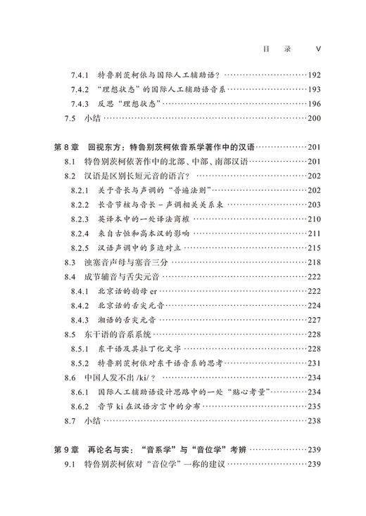特鲁别茨柯依音系学思想初探——理论解析与短篇著作选译 商品图5
