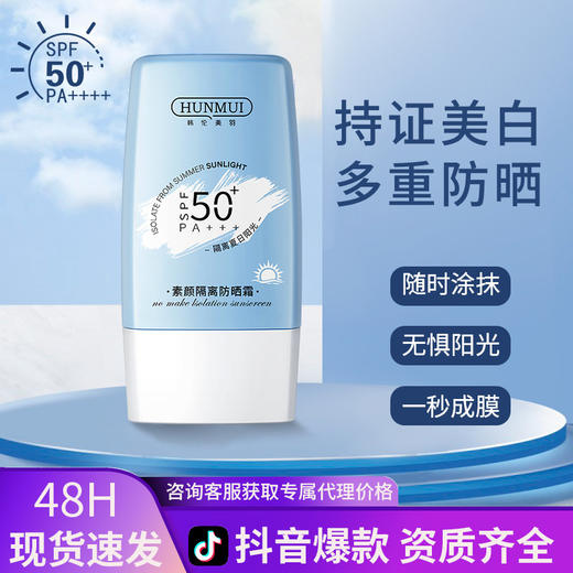 【美肌守护！拍一发二！】美康同款韩伦美羽素颜隔离防晒霜；轻薄好肤感，防晒必备；双重防晒力，水润清爽，素颜隔离防晒；小蓝瓶升级款，夏季防晒乳， 室内隔离，户外防晒，自由出行，尽情拥抱太阳！ 商品图0