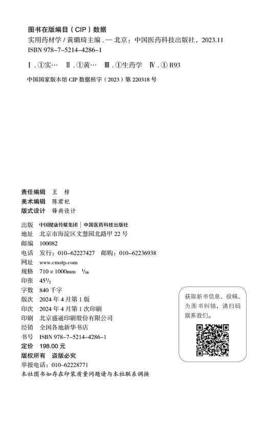 实用药材学 性状特征 性味归经 功能主治 解表药 清热药 泻下药 祛风湿药 化湿药 利湿药等 中国医药科技出版社9787521442861  商品图2