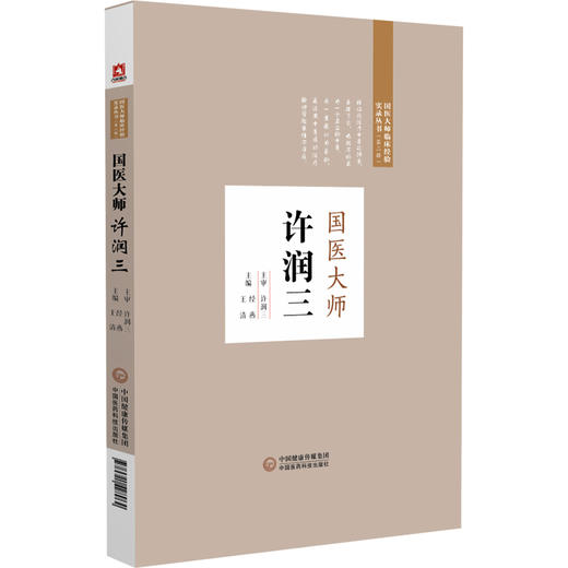 国医大师许润三 国医大师临床经验实录第二辑 适合中医临床工作者 中医药院校师生和中医爱好者 中国医药科技出版社9787521428964  商品图1